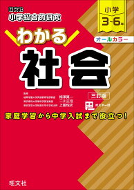 小学総合的研究 わかる社会 [ 旺文社 ]