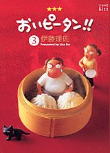 おいピータン！！（3）