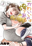 かわいいのは俺である(3)