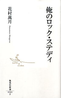 楽天ブックス 俺のロック ステディ 花村萬月 本