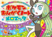 ポケモンおんがくノートメロエッタ4だん