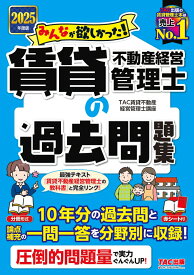 2025年度版　みんなが欲しかった！　賃貸不動産経営管理士の過去問題集 [ TAC賃貸不動産経営管理士講座 ]