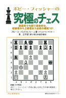 ボビー・フィッシャーの究極のチェス