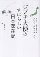 ジブチ大使のすばらしい日本滞在記