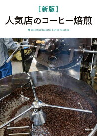 [新版] 人気店のコーヒー焙煎