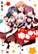 ゆるゆり（13）新装版