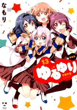 ゆるゆり（13）新装版