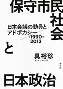 保守市民社会と日本政治