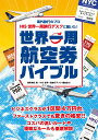 世界一周航空券バイブル 海外旅行のプロ HIS世界一周旅行デスクに聞いた！ [ 橋賀　秀紀 ]