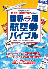 世界一周航空券バイブル 海外旅行のプロ HIS世界一周旅行デスクに聞いた！ [ 橋賀　秀紀 ]