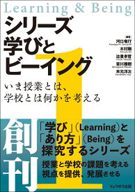 シリーズ 学びとビーイング　1．いま授業とは、学校とは何かを考える [ 河口 竜行 ]