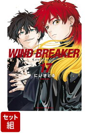 【全巻】WIND　BREAKER 1-17巻セット （講談社コミックス） [ にい さとる ]