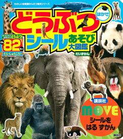 MOVEシールを　はる　ずかん　どうぶつ　はかせ　シールあそび大図鑑 [ 講談社 ]