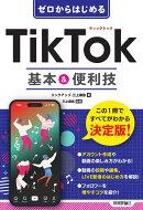 ゼロからはじめる　TikTok 基本＆便利技