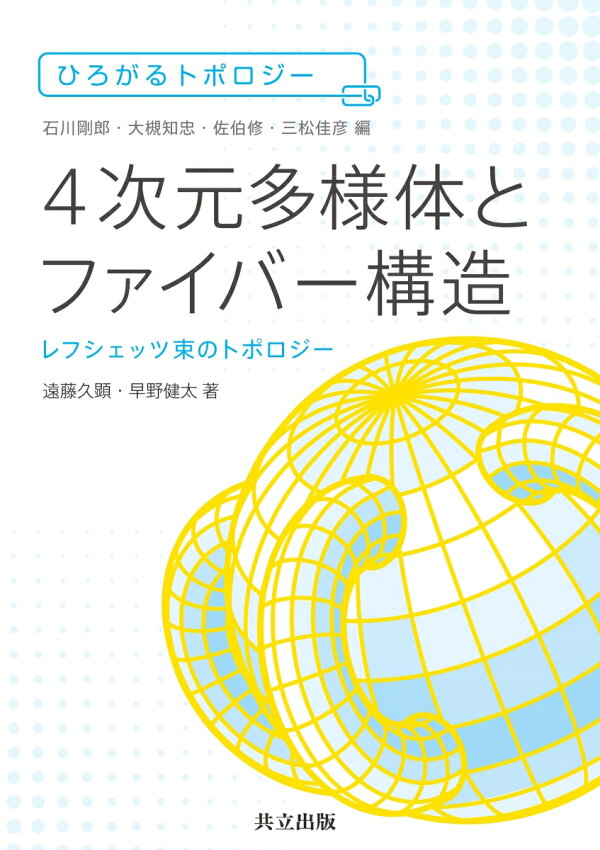 楽天ブックス: 4次元多様体とファイバー構造 - レフシェッツ束の 
