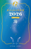 星ひとみの天星術2026 海〈地球グループ〉