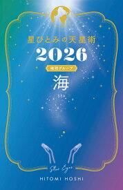 星ひとみの天星術2026　海〈地球グループ〉 [ 星 ひとみ ]