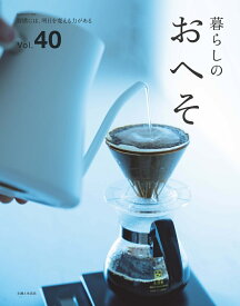 暮らしのおへそ Vol.40 （私のカントリー別冊） [ 主婦と生活社 ]