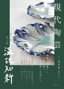 現代陶芸