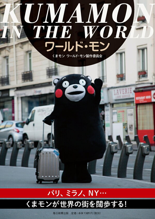 楽天ブックス: ワールド・モン KUMAMON IN THE WORLD - くまモン 