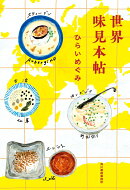 世界味見本帖