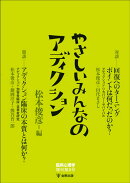 やさしいみんなのアディクション