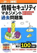情報セキュリティマネジメントパーフェクトラーニング過去問題集（平成29年度〈春期〉）