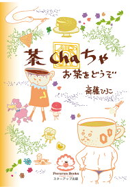 【POD】茶 cha ちゃ　お茶をどうぞ [ 斎藤 ひろこ ]