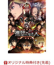 【楽天ブックスオリジナルA5クリアファイル＆発売記念カード付】 劇場版「進撃の巨人」後編〜自由の翼〜