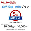 【商品価格20,001円〜40,000円】楽天あんしん延長保証（自然故障＋物損プラン）同一店舗同時購入のみ 自然故障：メ…