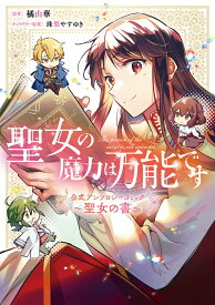 聖女の魔力は万能です 公式アンソロジーコミック ～聖女の書～ （フロース　コミック） [ 橘　由華 ]