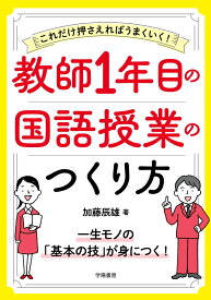 これだけ押さえればうまくいく！　教師1年目の国語授業のつくり方 [ 加藤　辰雄 ]