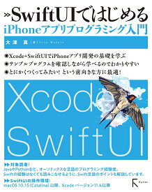 SwiftUIではじめるiPhoneアプリプログラミング入門 [ 大津 真 ]
