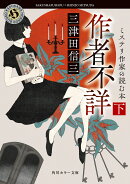 作者不詳 ミステリ作家の読む本 下（2）