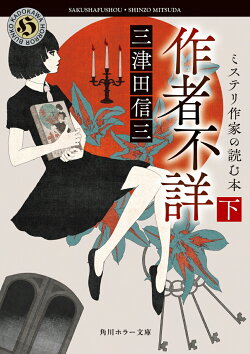 作者不詳 ミステリ作家の読む本 下(2)
