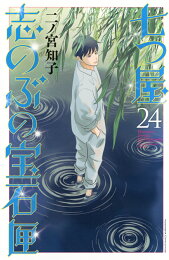 楽天ブックス: 七つ屋志のぶの宝石匣（26） - 二ノ宮 知子 