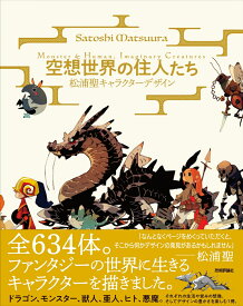 空想世界の住人たち　-松浦聖キャラクターデザイン　Monster&Human、Imaginary Creatures- [ 松浦聖 ]