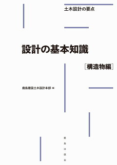 楽天ブックス 設計の基本知識 構造物編 鹿島建設 土木設計本部 本