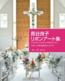長谷良子リボンアート集