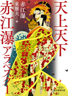 楽天ブックス 赤江瀑の世界 花の呪縛を修羅と舞い 河出書房新社編集部 本 楽天ブックス 赤江瀑の世界 花の呪縛を修羅と舞い 河出書房新社編集部 本