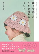 親子で楽しむかぎ針編みのリンクコーデ [ もちだあかり ]