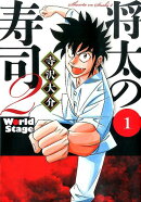将太の寿司2　World　Stage（1）