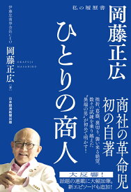 ひとりの商人 岡藤正広　私の履歴書 [ 岡藤正広 ]