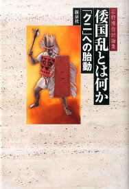 倭国乱とは何か 「クニ」への胎動 [ 石野博信 ]