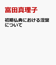 ブッダの福音: 最初期仏教資料集成 | 正田 大観 |本 | 通販 | Amazon