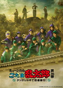 ミュージカル「忍たま乱太郎」第16弾 タソガレドキで忍者修行!【Blu-ray】