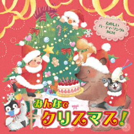 ＜おうちで＞＜保育園・幼稚園で＞みんなでクリスマス！～たのしいパーティ・ソング＆BGM～ [ (キッズ) ]