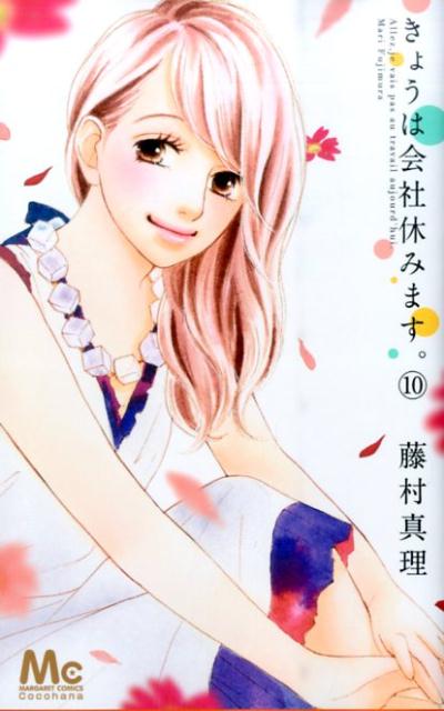 きょうは会社休みます。 10巻の書影