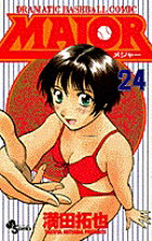 MAJOR（メジャー）（24）