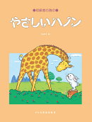 やさしいハノン